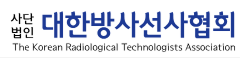 대한방사선협회