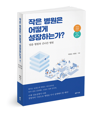 "병원을 키우는 힘은 의술이 아니라 경영이다"