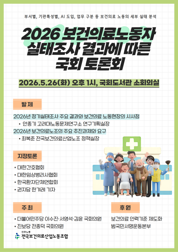 “2026 보건의료노동자 실태조사 결과, 국회 토론회서 정책 대안 모색”