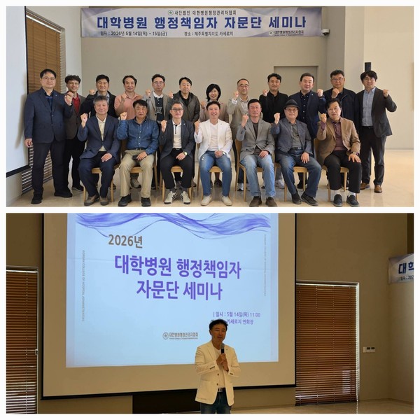 대한병원행정관리자협회 대학병원 행정책임자 자문단 정기 세미나