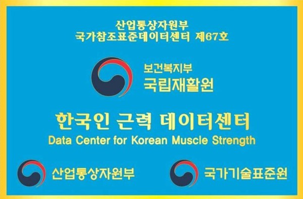 한국인 근력 데이터, 국가 표준으로 관리한다