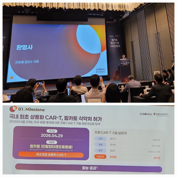 큐로셀, 림카토 허가 기념 기자간담회 개최