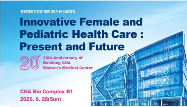 ‘6월 28일,  여성·소아 의료의 혁신과 미래’ 국제 심포지엄