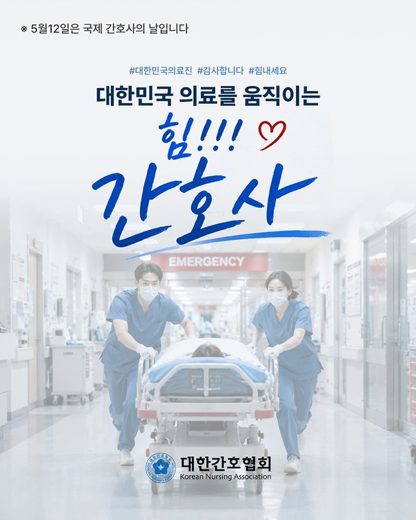 “간호사가 대한민국 의료의 심장”… 국제 간호사의 날 메시지