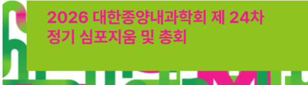 5월15일,2026 대한종양내과학회 제 24차 정기 심포지움및 정기총회