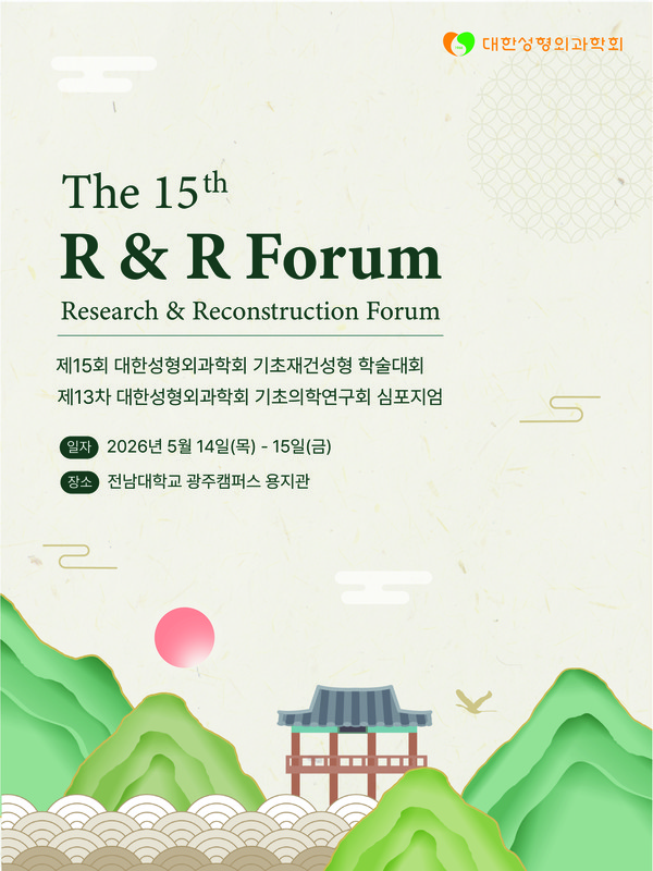 5월14-15일, 제15회 기초재건성형 학술대회 (The 15th R&R Forum) 개최