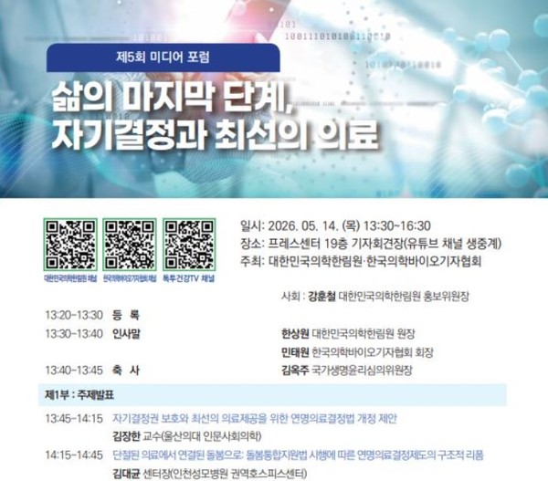 5월14일, ‘삶의 마지막 단계, 자기결정과 최선의 의료“ 포럼