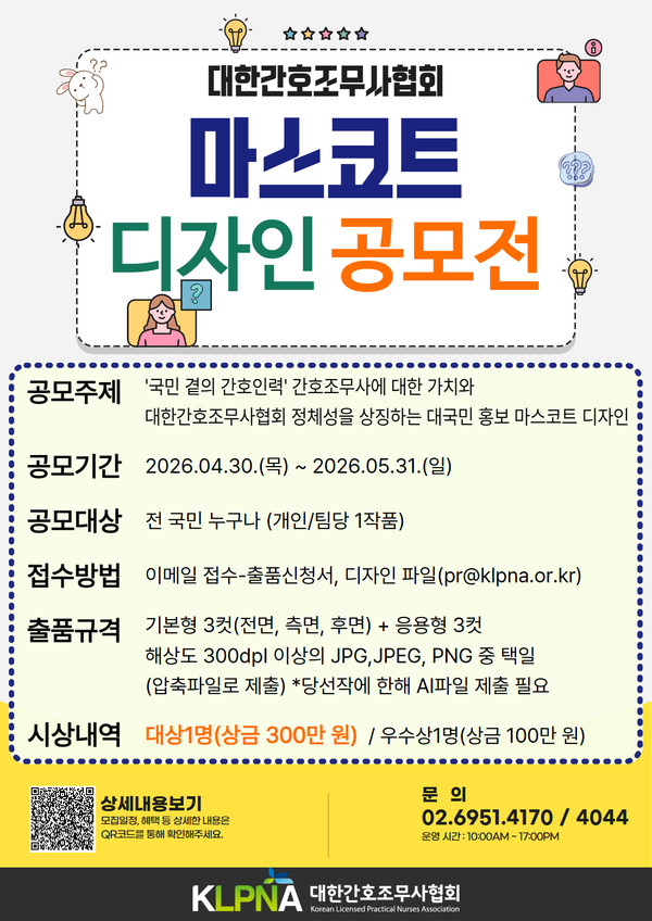 대한간호조무사협회, ‘국민 곁의 간호인력’ 마스코트 공모전