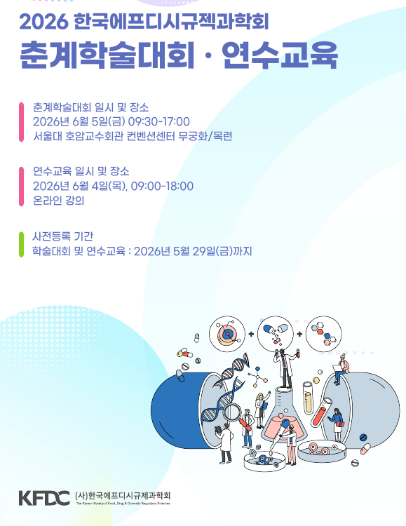 2026 한국에프디시규제과학회 춘계학술대회 및 연수교육 개최