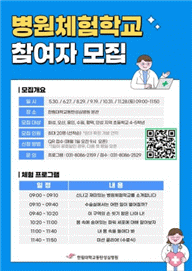 한림대동탄성심병원, ‘병원체험학교’ 참여자 모집