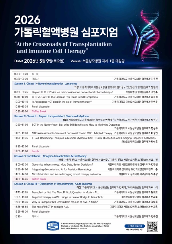 서울성모병원, ‘2026 가톨릭혈액병원 심포지엄’ 개최