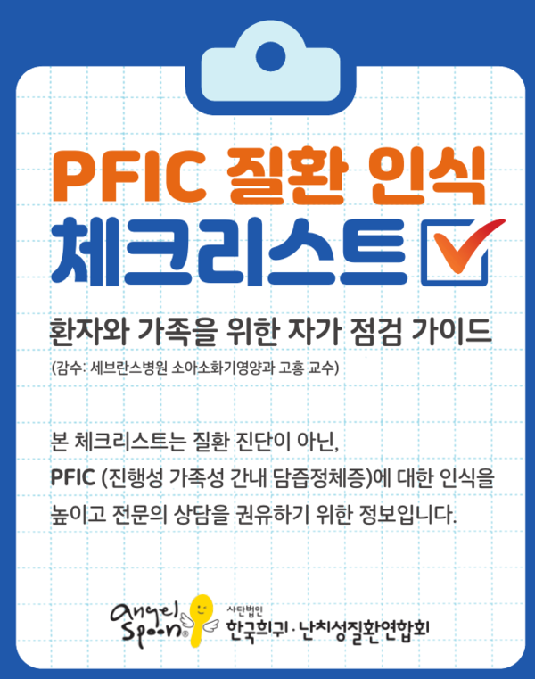 입센코리아 . ‘PFIC 질환 인식 체크리스트’ 공개