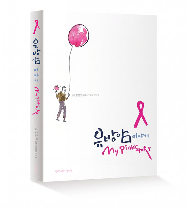 대림성모병원,‘유방암 이야기 : My 핑크 스토리’ 출간
