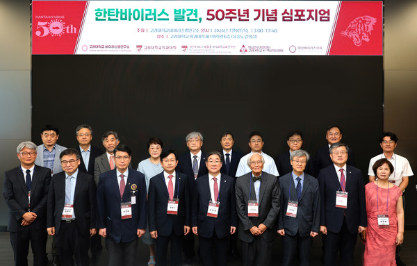 한탄바이러스 발견 50주년 기념 심포지엄 성료