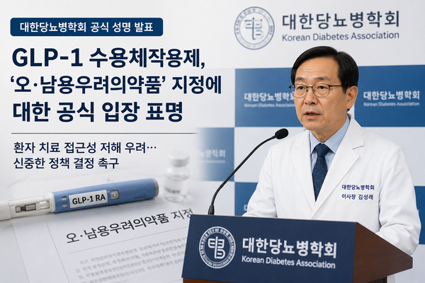 GLP-1 수용체작용제 '오·남용우려의약품' 지정 실질 관리체계 마련