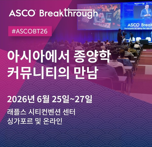 미국임상종양학회, 'ASCO Breakthrough 2026'