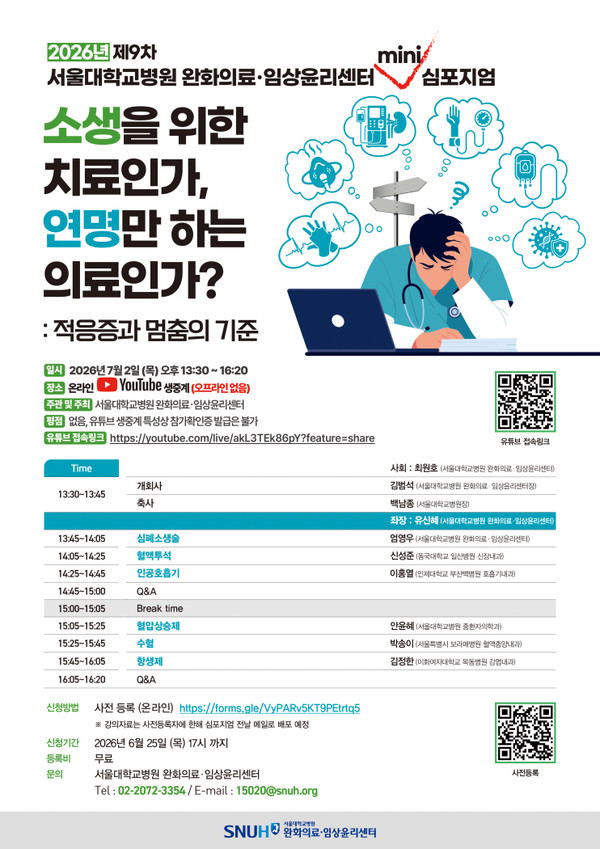 서울대병원, ‘제9차 완화의료·임상윤리센터 미니 심포지엄’ 개최