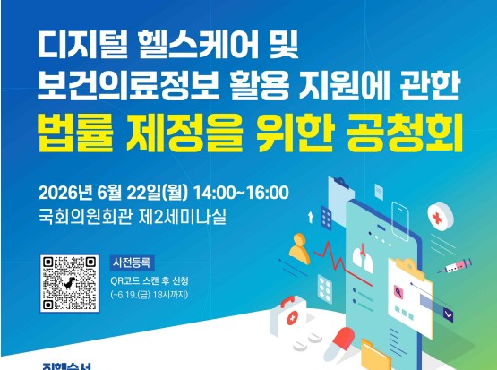「디지털 헬스케어 및 보건의료정보 활용 지원에 관한 법률안」공청회