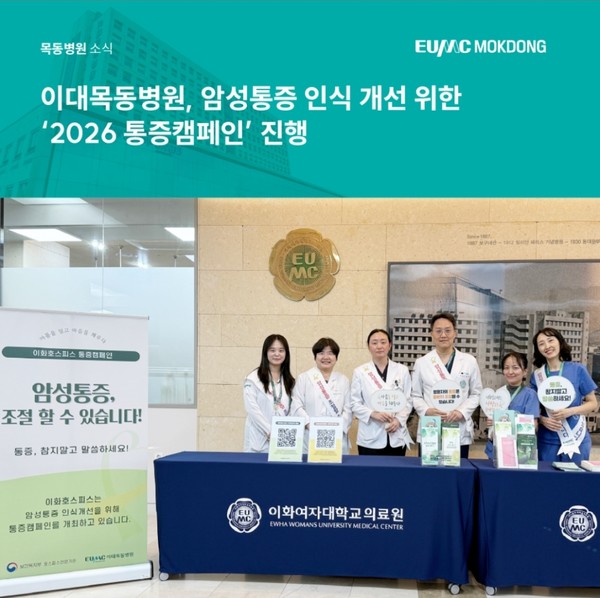 이대목동병원, 암성통증 인식 확산 ‘2026 통증캠페인’