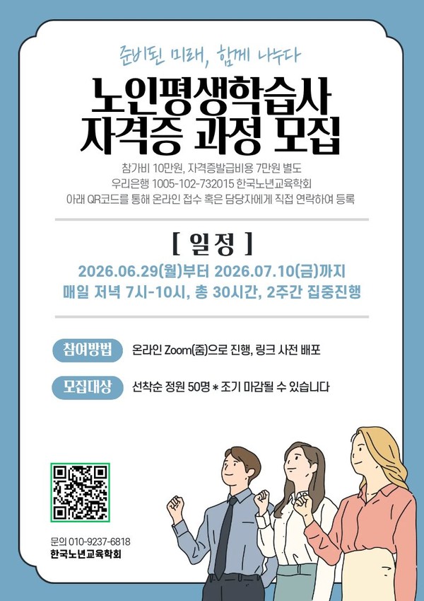 한국노년교육학회, ‘노인평생학습사 자격증 과정’ 참가자 모집