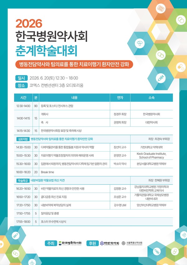 6월20일,  한국병원약사회, ‘2026 춘계학술대회’ 개최