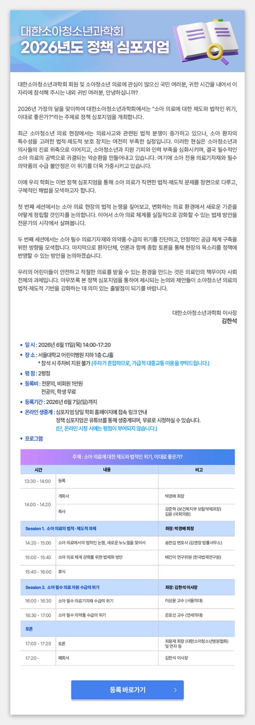 “소아 의료에 대한 제도와 법적인 위기, 이대로 좋은가?”