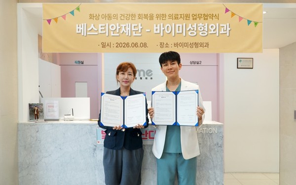 베스티안재단, 바이미성형외과와 아동 화상환자 치료 지원 협력