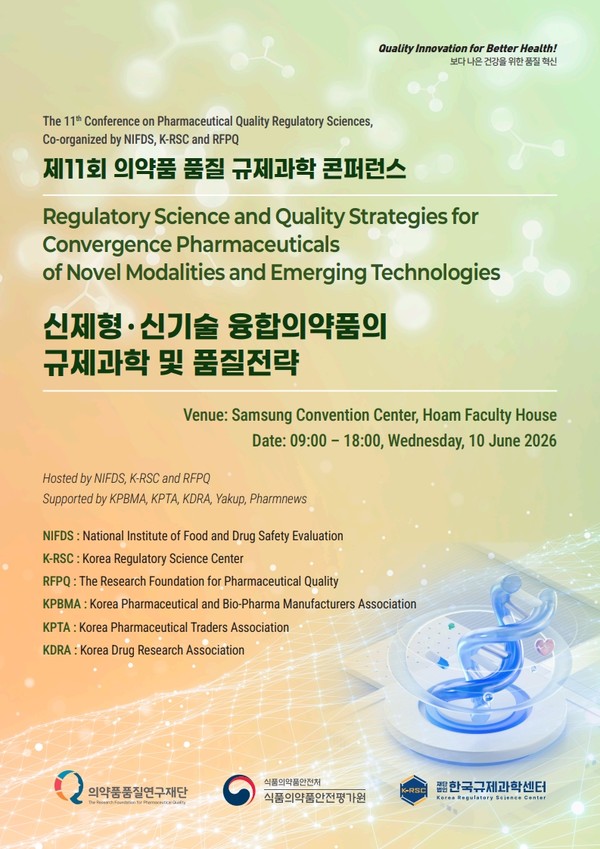 6월10일  제11회 의약품 품질 규제과학 콘퍼런스