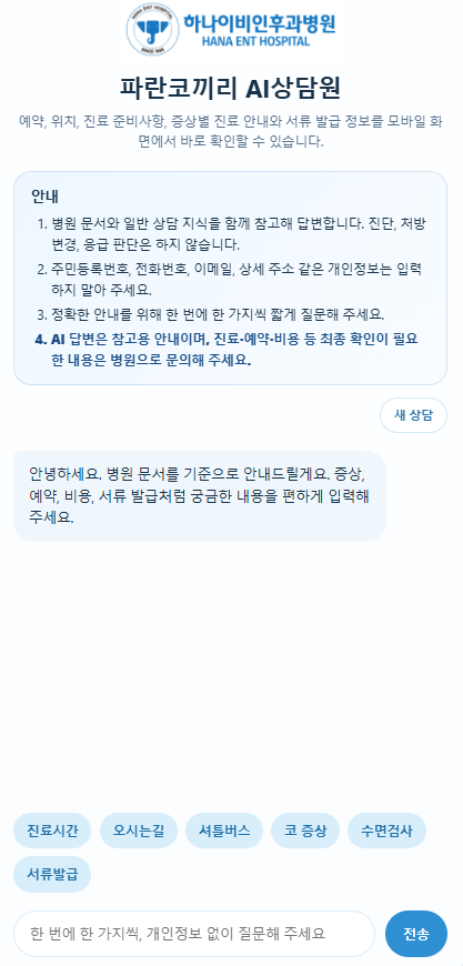 하나이비인후과병원 생성형AI 기반 병원 상담 서비스 시작