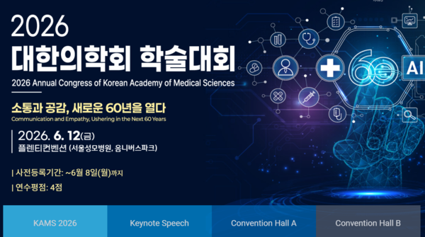 6월12일,  2026년 대한의학회 학술대회
