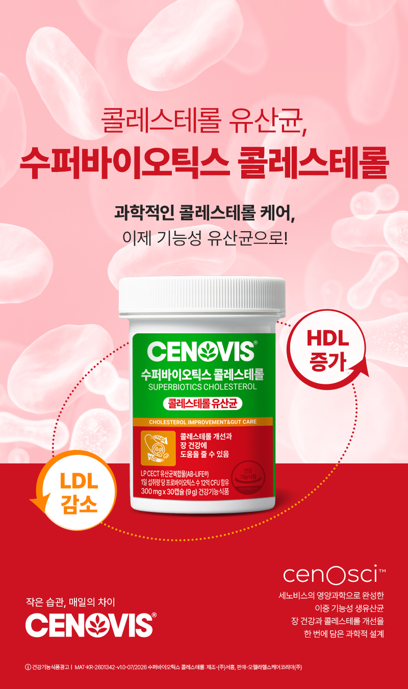 세노비스, 콜레스테롤 기능성 유산균 '세노비스 수퍼바이오틱스 콜레스테롤' 출시