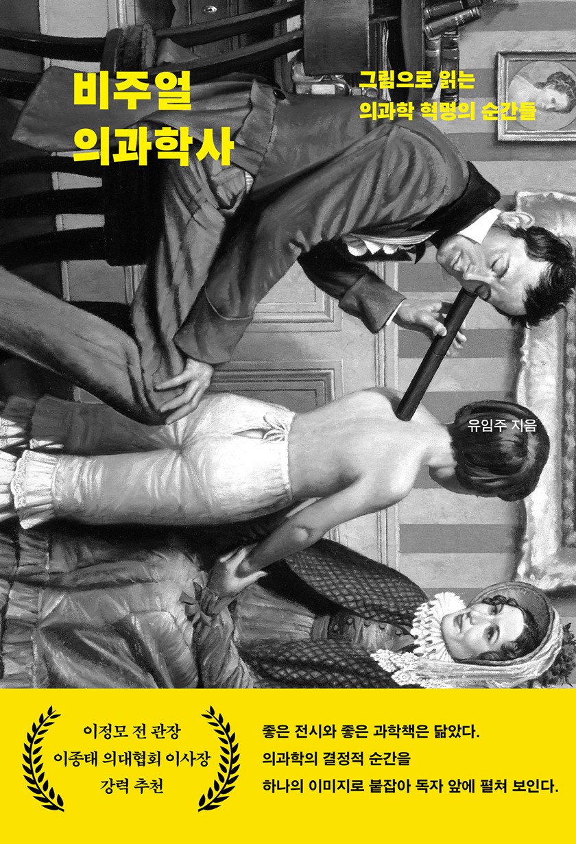 고대 의대 유임주 교수, <비주얼 의과학사> 출간
