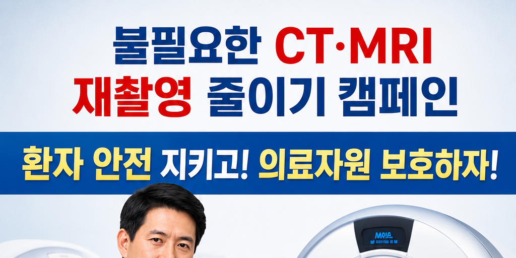 대한영상의학회, “불필요한 CT·MRI 재촬영 줄이기”… 환자 안전과 의료자원 보호 앞장