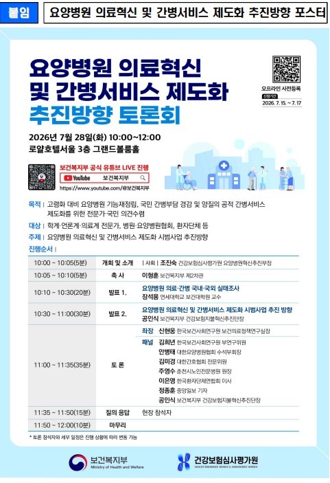 “요양병원 의료혁신·간병서비스 제도화, 국민 부담 줄인다” — 복지부 대국민 토론회 열려